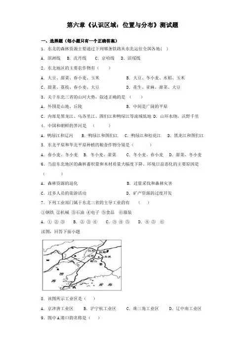 湘教版地理八年级下册第六章《认识区域：位置与分布》测试试题(含答案)