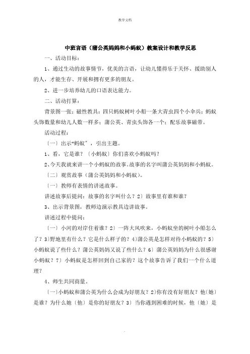 中班语言《蒲公英妈妈和小蚂蚁》教案设计和教学反思