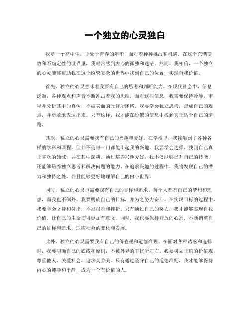 一个独立的心灵独白