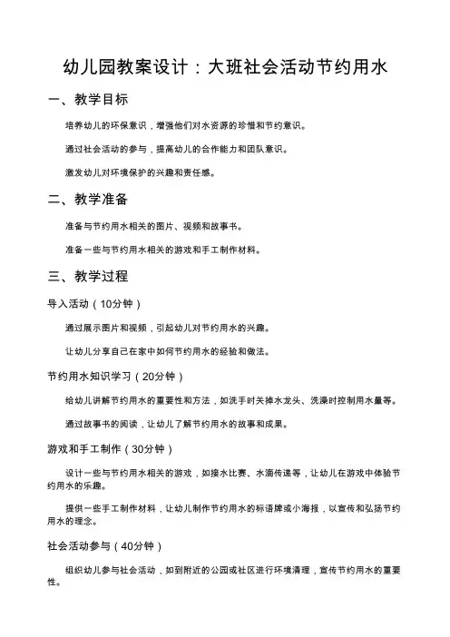 幼儿园教案设计大班社会活动节约用水