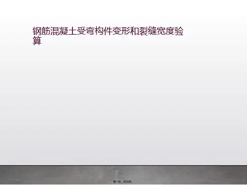 钢筋混凝土受弯构件变形和裂缝宽度验算