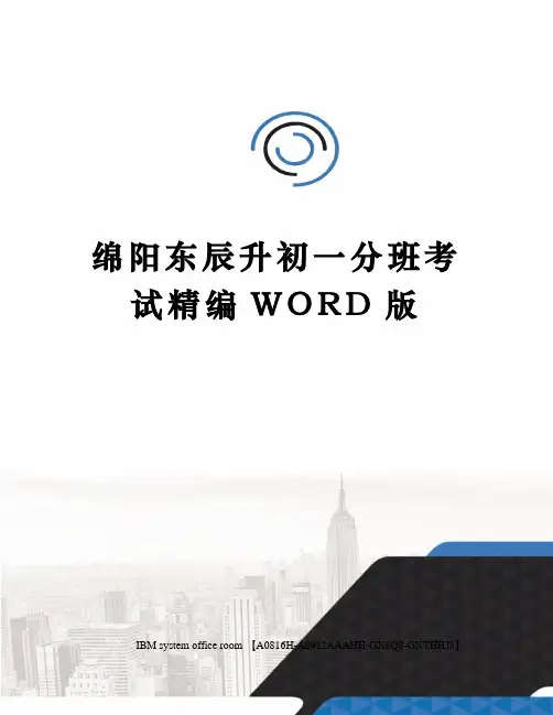 绵阳东辰升初一分班考试定稿版