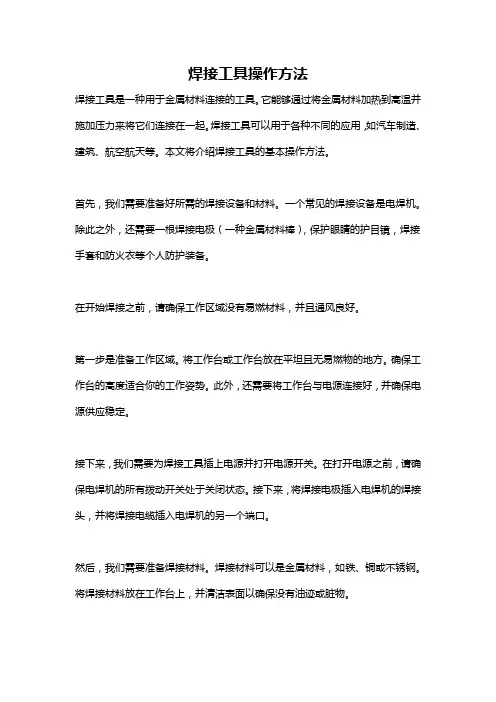 焊接工具操作方法