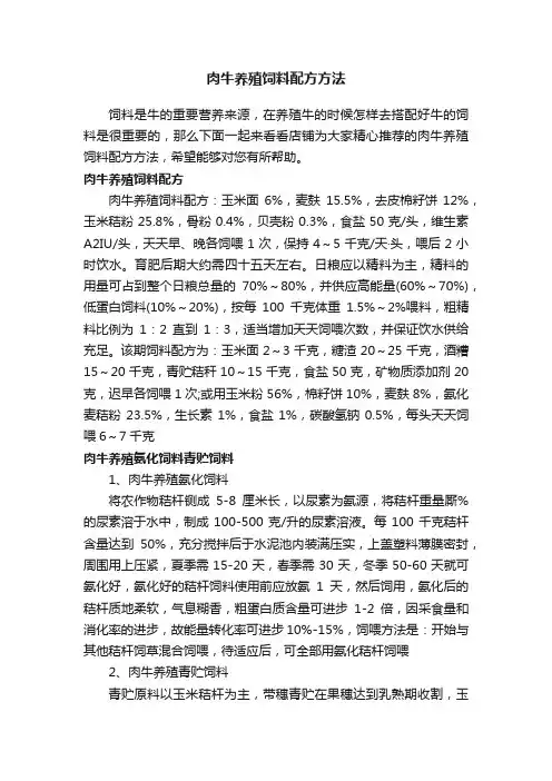 肉牛养殖饲料配方方法