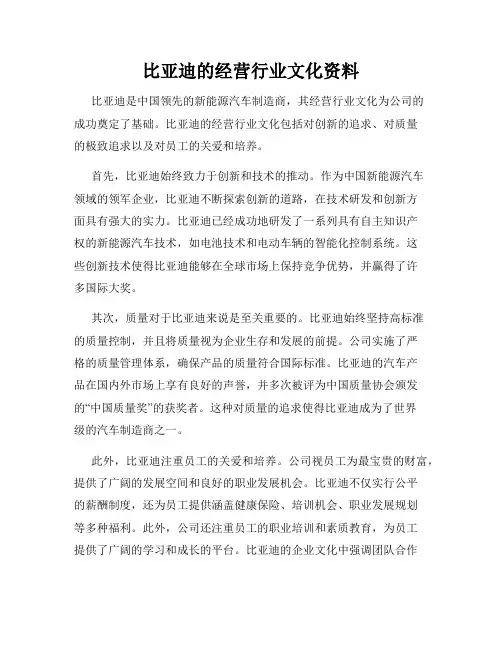 比亚迪的经营行业文化资料