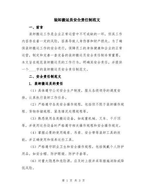 装卸搬运员安全责任制范文