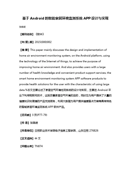 基于Android的智能家居环境监测系统APP设计与实现