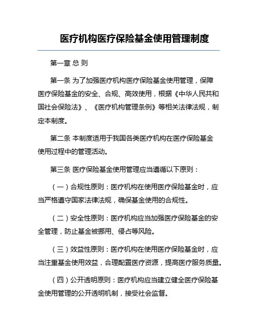医疗机构医疗保险基金使用管理制度
