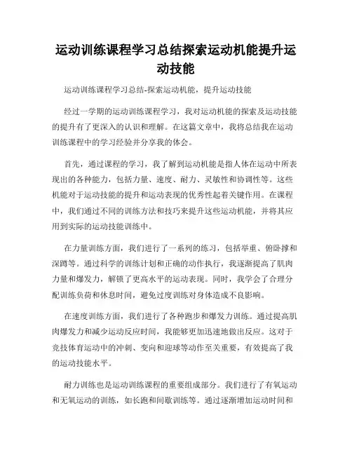 运动训练课程学习总结探索运动机能提升运动技能