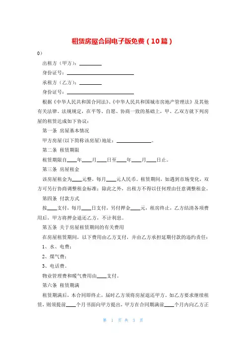 租赁房屋合同电子版免费(10篇)