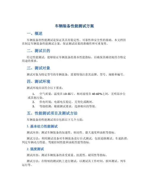 车辆装备性能测试方案