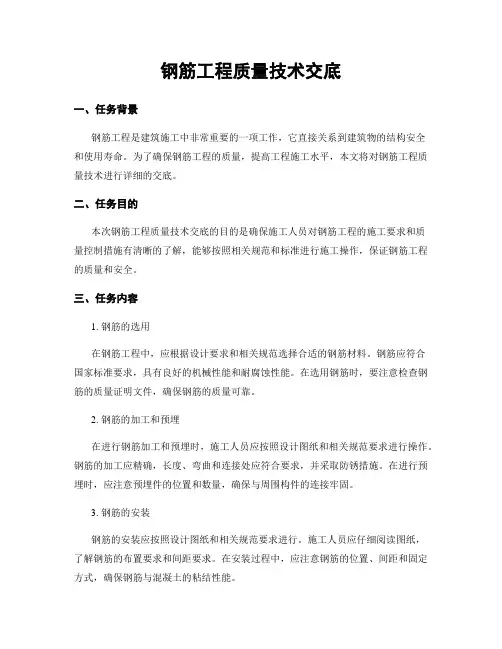 钢筋工程质量技术交底