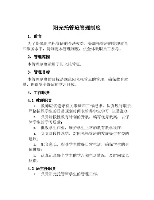 阳光托管班管理制度阳光托管班管理制度