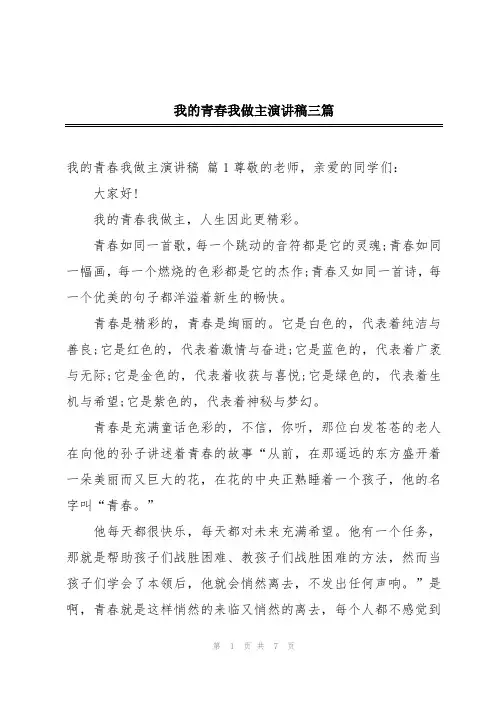 我的青春我做主演讲稿三篇