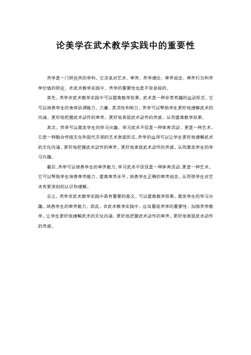 论美学在武术教学实践中的重要性
