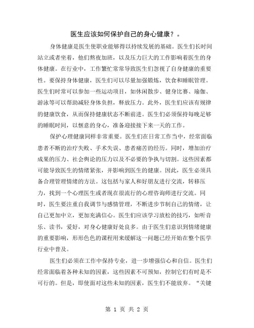 医生应该如何保护自己的身心健康？
