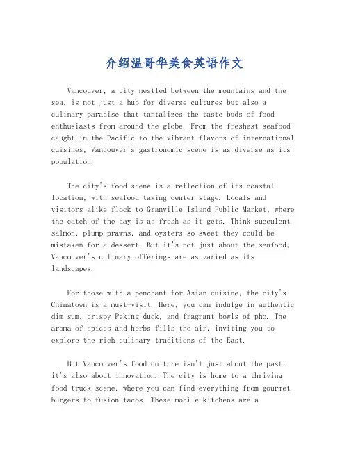 介绍温哥华美食英语作文