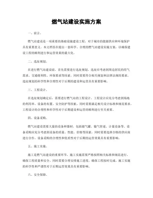 燃气站建设实施方案
