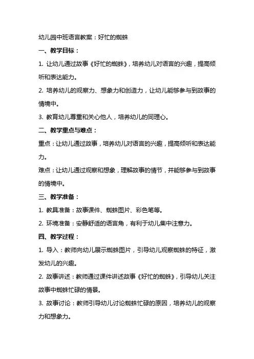 幼儿园中班语言教案：好忙的蜘蛛
