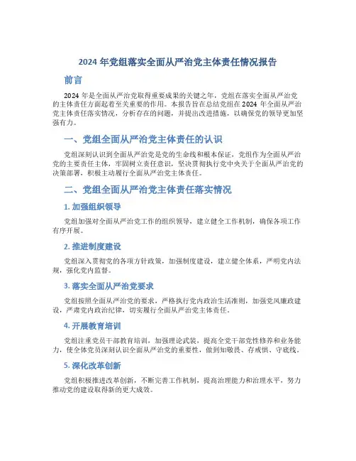 2024年党组落实全面从严治党主体责任情况报告