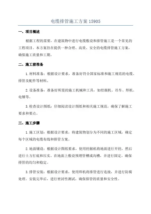 电缆排管施工方案15905