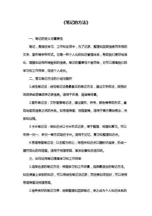 《笔记的方法》