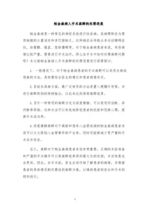 帕金森病人手术麻醉的处理进展