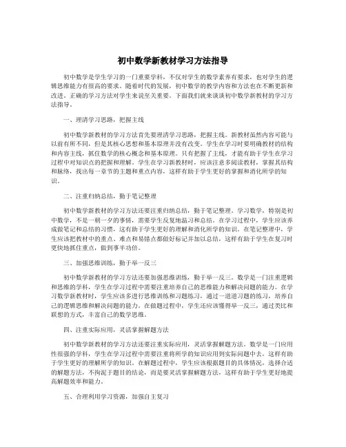 初中数学新教材学习方法指导