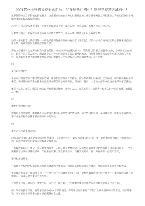 2021苏州小升初择校要求汇总！30多所热门初中！这些学校跨区域招生！