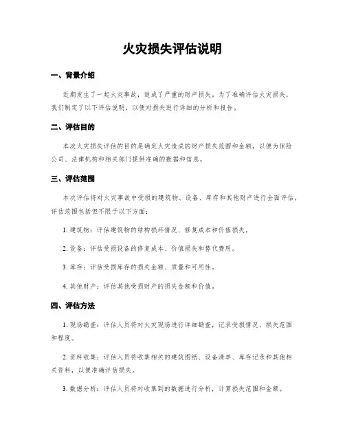 火灾损失评估说明