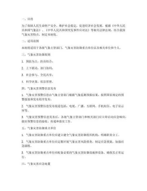 气象安全管理制度