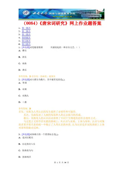 (0084)《唐宋词研究》网上作业题答案