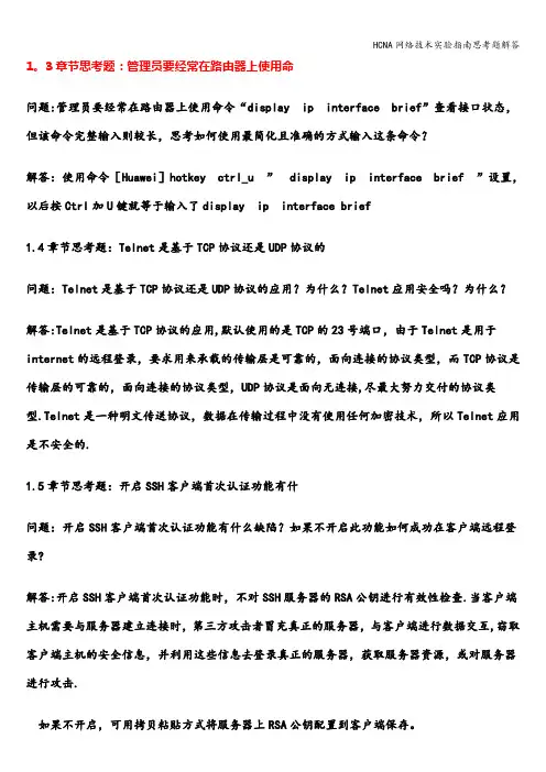 HCNA网络技术实验指南思考题解答