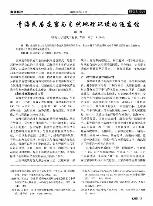 青海民居庄窠与自然地理环境的适应性