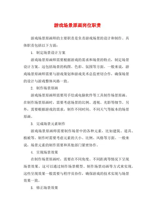 游戏场景原画岗位职责