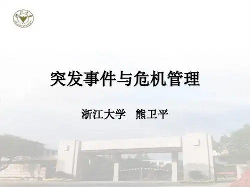 突发事件与危机管理(201403)