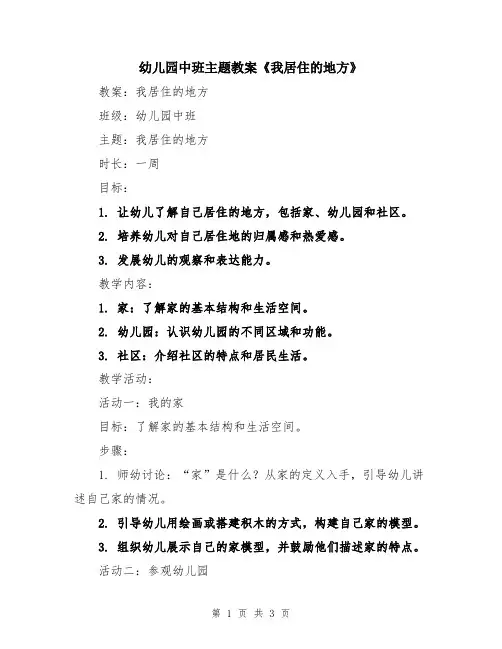 幼儿园中班主题教案《我居住的地方》