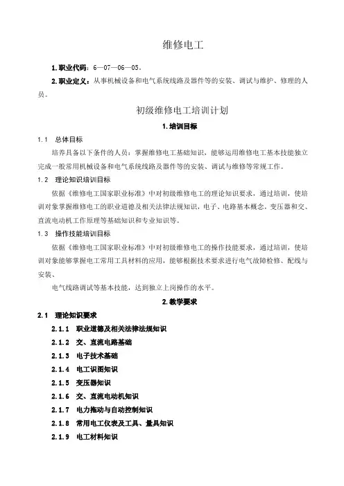 初级维修电工培训计划和教学大纲