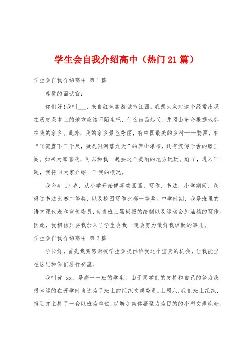 学生会自我介绍高中(热门21篇)