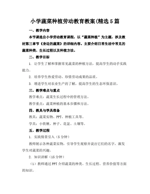 小学蔬菜种植劳动教育教案(精选5篇
