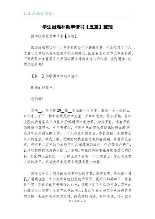 学生困难补助申请书【五篇】整理