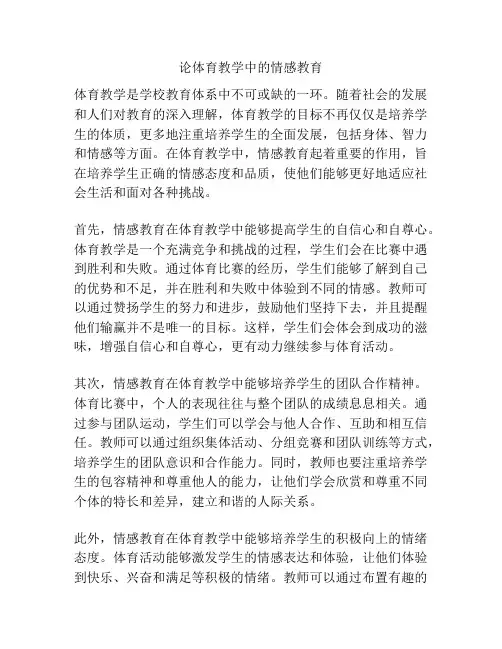 论体育教学中的情感教育