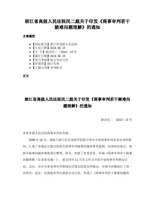 浙江省高级人民法院民二庭关于印发《商事审判若干疑难问题理解》的通知