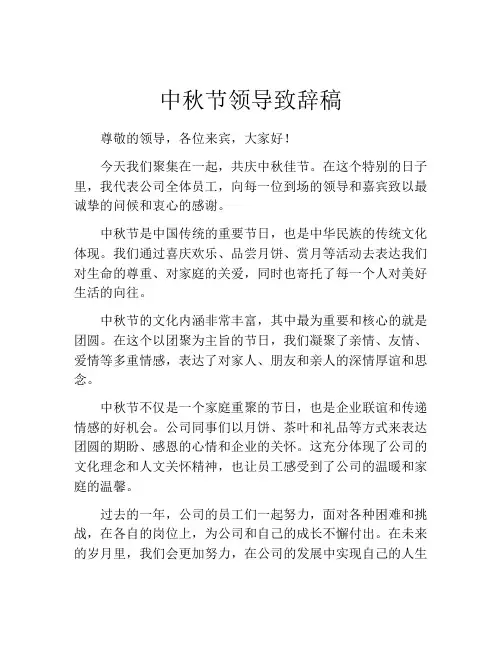 中秋节领导致辞稿