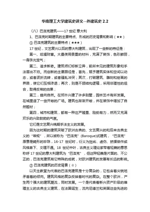 华南理工大学建筑史讲义--外建筑史2.2