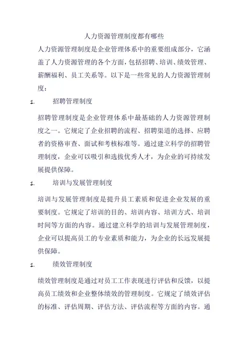 人力资源管理制度都有哪些