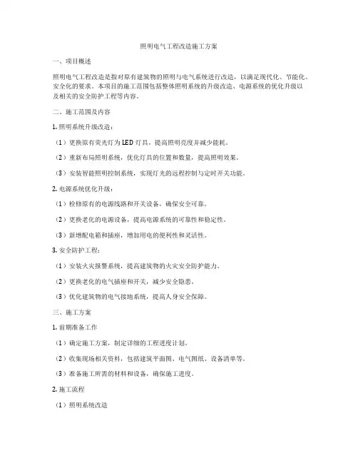 照明电气工程改造施工方案