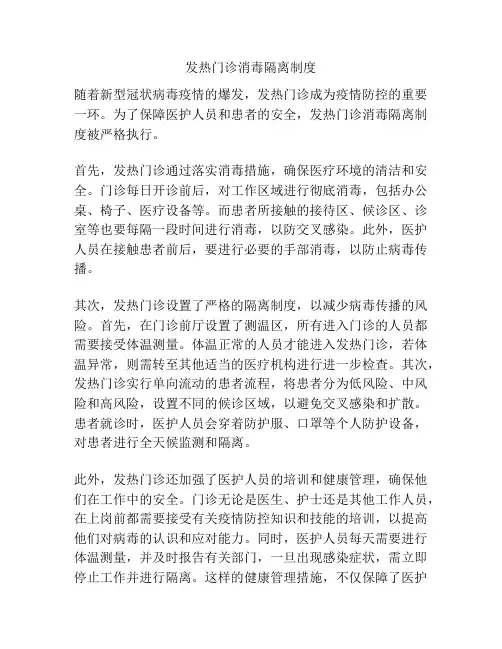 发热门诊消毒隔离制度