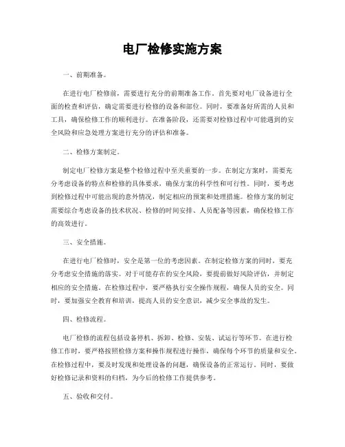 电厂检修实施方案