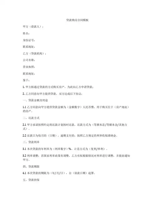 贷款购房合同模板